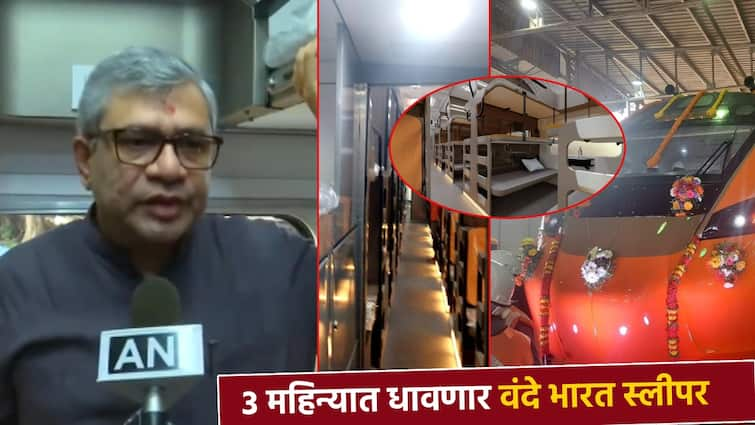 Vande bharat sleeper Minister Ashwini Vaishnaw unveils prototype version of Vande Bharat sleeper coach Video : पुढील 3 महिन्यात धावणार वंदे भारत स्लीपर; रेल्वेमंत्र्यांकडून पाहणी अन् तिकीटाबाबतही बोलले