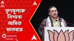 একদিনেই একের পর এক অভিযোগ, তৃণমূল সরকারকে নিশানা অমিত মালব্যর