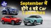 September Brings A Wave Of Excitement With Six Major Car Launches On The Horizon | Auto Live