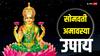 Somvati Amavasya 2024: सोमवती अमावस्या पर करें रोटी का ये उपाय, मां लक्ष्मी स्थाई रूप से घर में ठहर जाती हैं