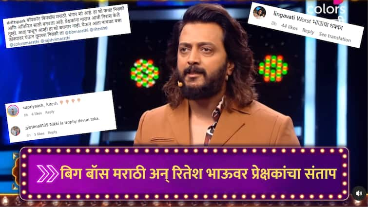 Bigg Boss Marathi Bhaucha Dhakka face criticism from fans demand Boycott show bigg boss fans angry on Riteish Deshmukh marathi news Bigg Boss Marathi : 'बॉयकॉट बिग बॉस मराठी, आजपासून शो बघणं बंद, निक्कीला ट्रॉफी देऊन टाका'; रितेश भाऊवर नेटकरी भडकले