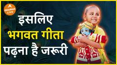 इसलिए पढ़ें भगवत गीता  Dharma Live