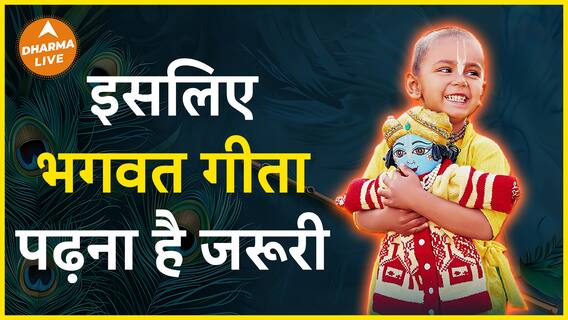 इसलिए पढ़ें भगवत गीता  Dharma Live