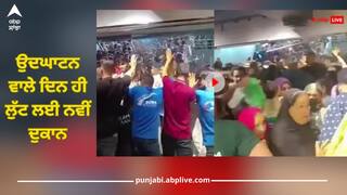 Viral Video: ਉਦਘਾਟਨ ਵਾਲੇ ਦਿਨ ਪਾਕਿਸਤਾਨੀਆਂ ਨੇ ਲੁੱਟ ਲਈ ਨਵੀਂ ਦੁਕਾਨ, ਵੀਡੀਓ ਦੇਖ ਹੈਰਾਨ ਰਹਿ ਜਾਵੋਗੇ!