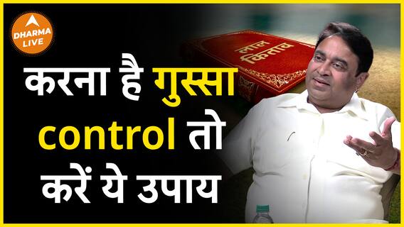 ऐसे करें अपना गुस्सा Control  Dharma Live