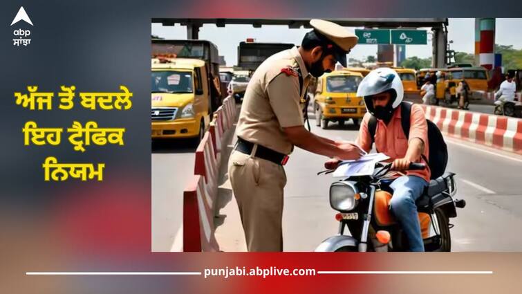 new traffic rules advisory 1 september 2024 visakhapatnam police bike scooter challan helmet trending news Traffic Rules: ਅੱਜ ਤੋਂ ਬਦਲੇ ਇਹ ਟ੍ਰੈਫਿਕ ਨਿਯਮ, ਨਾ ਮੰਨਣ ਵਾਲਿਆਂ 'ਤੇ ਹੋਵੇਗੀ ਸਖਤ ਕਾਰਵਾਈ, ਭਰਨਾ ਪਵੇਗਾ ਮੋਟਾ ਜੁਰਮਾਨਾ, ਜਾਣੋ ਨਿਯਮ