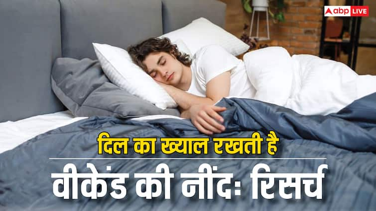 health tips weekend sleep can reduce heart disease risk research Weekend Sleep: दिल की बीमारियां दूर करती है वीकेंड की नींद, नई रिसर्च में हुआ खुलासा