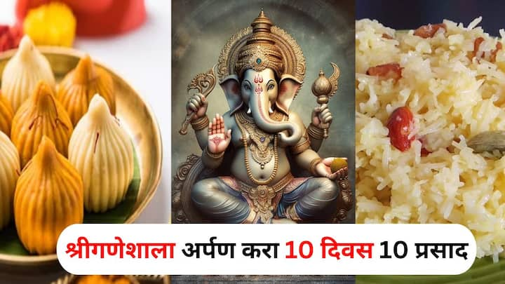 Ganesh Chaturthi 2024 Prasad : यंदा गणपती बाप्पाचं आगमन 7 सप्टेंबरला होतंय. अशात बाप्पाला 10 दिवस कोणता प्रसाद, नैवेद्य देऊ? हा प्रश्न तुमच्या मनात असेल, तर हा लेख तुमच्यासाठी..