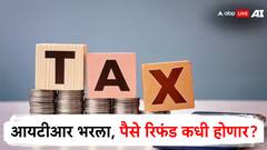 ITR भरला पण अजूनही मिळाला नाही परतावा? जाणून घ्या कधीपर्यंत पैसे रिफंड होणार?