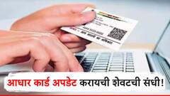 14 सप्टेंबरपर्यंत शेवटची संधी! एक रुपयाही न देता आधार करता येईल अपडेट, जाणून घ्या सविस्तर!