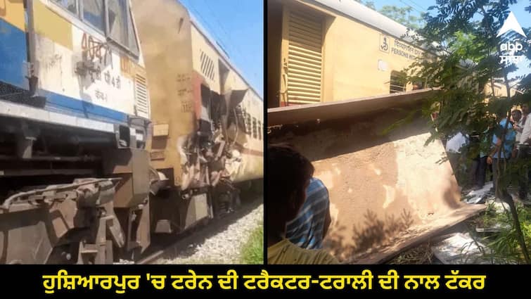 A train collided with a tractor-trolley in Hoshiarpur ਟਰੇਨ ਨਾਲ ਟੱਕਰ ਤੋਂ ਬਾਅਦ ਟਰੈਕਟਰ-ਟਰਾਲੀ ਦੇ ਹੋਏ ਟੋਟੇ-ਟੋਟੇ, ਗੱਡੀ ਦਾ ਵੀ ਨੁਕਸਾਨਿਆ ਗਿਆ ਡੱਬਾ, ਜਾਣੋ ਕਿਵੇਂ ਵਾਪਰਿਆ ਹਾਦਸਾ ?