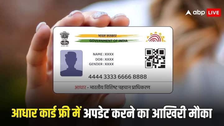 Aadhaar Card Free Update: अगर आप भी आधार कार्ड में कुछ अपडेट करवाना चाहते हैं. तो आप फ्री अपडेट करवा सकते हैं. लेकिन इसके लिए आपके पास ज्यादा दिनों का समय नहीं है. जाने डिटेल्स.