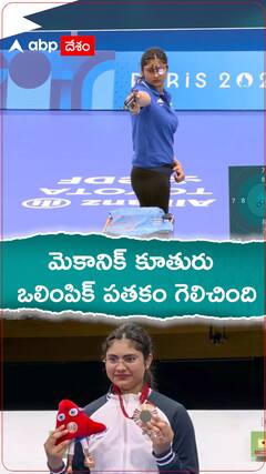 మెకానిక్ కూతురు ఒలింపిక్ పతకం గెలిచింది.!