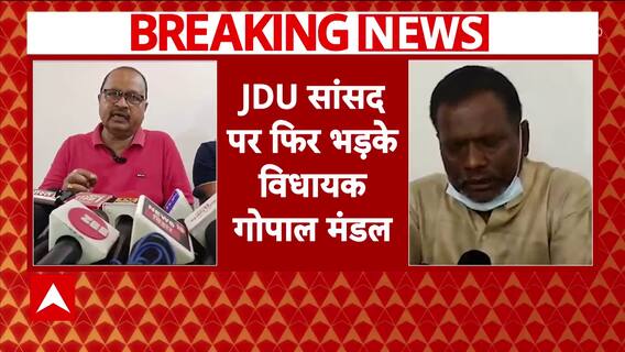 JDU MLA vs JDU MP: MLA Gopal Mandal Makes Sensational Allegations Against MP Ajay Mandal | ABP News