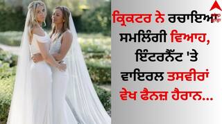 Cricketer Marriage: ਕ੍ਰਿਕਟਰ ਨੇ ਰਚਾਇਆ ਸਮਲਿੰਗੀ ਵਿਆਹ, ਇੰਟਰਨੈੱਟ 'ਤੇ ਵਾਇਰਲ ਤਸਵੀਰਾਂ ਵੇਖ ਫੈਨਜ਼ ਹੈਰਾਨ