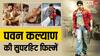 Pawan Kalyan की 5 ऐसी सुपरहिट मूवीज जिन्हें हिंदी डब्ड में भी खूब मिली लोकप्रियता, ओटीटी पर लें सभी फिल्मों का मजा