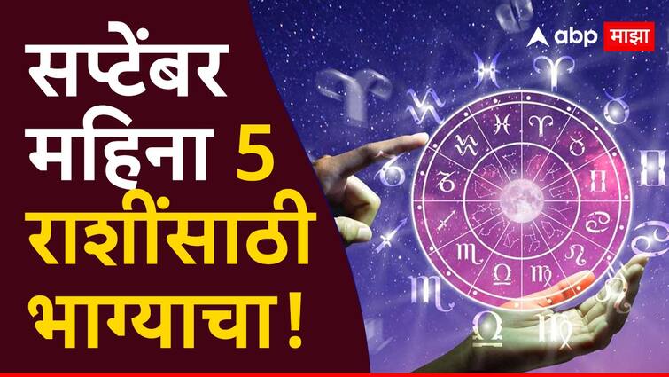 Horoscope September 2024 lucky zodiacs Lakshmi Narayan rajyog lucky for these 5 zodiac signs will get lot of money and success in career September Lucky Zodiacs : सप्टेंबर महिना मेषसह 5 राशींसाठी ठरणार खास; लक्ष्मी योगामुळे नशीब सोन्यासारखं उजळणार, नवीन नोकरीसह बँक बॅलन्स वाढणार