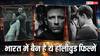 ढेरों इंटीमेट सीन की वजह से भारत में बैन हुई थीं ये Hollywood Movies, फिर भी OTT पर मौजूद हैं सभी
