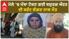 ਮੇਲੇ 'ਚ ਮੱਥਾ ਟੇਕਣ ਗਈ ਬਜੁਰਗ ਔਰਤ ਦੀ ਕਰੰਟ ਲੱਗਣ ਨਾਲ ਮੌਤ