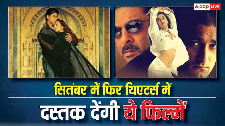 Old Movies Releasing In September: इस रिपोर्ट में हम आपके लिए सालों पहले रिलीज हुई उन ब्लॉकबस्टर फिल्मों की लिस्ट लाए हैं. जो सितंबर के महीने में एक बार फिर बड़े पर्दे पर रिलीज होने जा रही हैं.