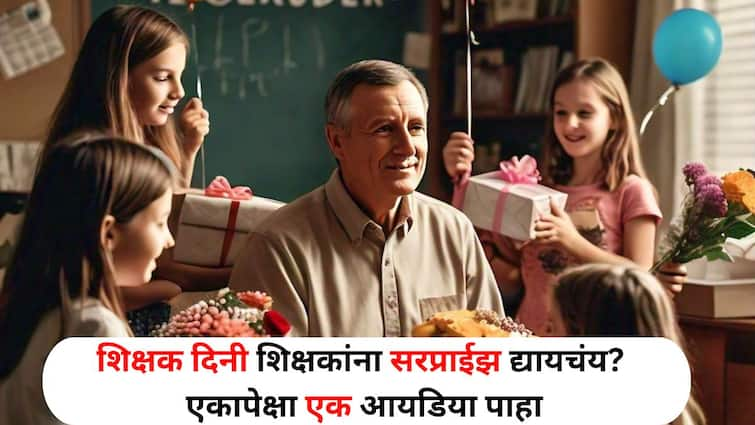 Teachers Day 2024 lifestyle marathi news Give the teacher surprise on Teachers Day Just follow these tips to be blessed Teachers Day 2024 : शिक्षक दिनी शिक्षकांना द्या 'असं' सरप्राईझ! मिळेल आशीर्वाद भरभरून, फक्त 'या' टिप्स फॉलो करा