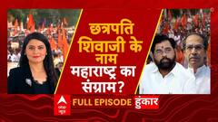 Maharashtra Politics : मराठा वोट पर नजर...मूर्ति पर अभी बढ़ेगा गदर? Shivaji statue collapse