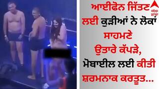 Shocking: ਆਈਫੋਨ ਜਿੱਤਣ ਲਈ ਕੁੜੀਆਂ ਨੇ ਲੋਕਾਂ ਸਾਹਮਣੇ ਉਤਾਰੇ ਕੱਪੜੇ, ਮੋਬਾਈਲ ਲਈ ਕੀਤੀ ਸ਼ਰਮਨਾਕ ਕਰਤੂਤ  