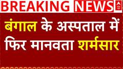 Kolkata Doctor Case को लेकर विरोध के बीच बीरभूम में फिर मानवता हुआ शर्मसार
