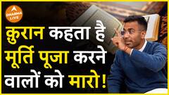 क़ुरान में मूर्ति पूजा करने वाले हैं गलत  Dharma Live