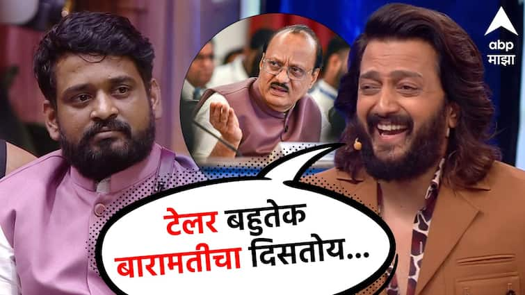 Ritiesh Deshmukh Comment on Dhananjay Powar Gulabi Jacket on Bhaucha dhakka also revealed Baramati Connection Ajit Pawar Maharashtra Bigg boss Marathi season 5 Ritiesh Deshmukh : बिग बॉसमध्येही झळकलं गुलाबी जॅकेट; रितेश भाऊने सांगितलं थेट 'बारामती' कनेक्शन