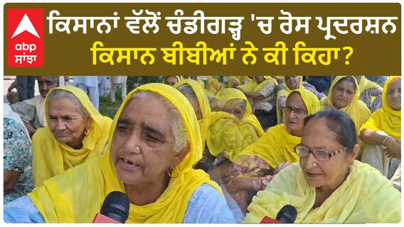Chandigarh 'ਚ ਕਿਸਾਨ ਰੋਸ ਪ੍ਰਦਰਸ਼ਨ 'ਚ ਪਹੁੰਚੀਆਂ ਬੀਬੀਆਂ
