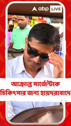 নবান্ন অভিযানে আক্রান্ত সার্জেন্টকে চিকিৎসার জন্য হায়দরাবাদে নিয়ে যাওয়া হল