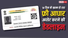 Free Aadhaar Update: केवल 14 दिन में खत्म हो जाएगी फ्री में आधार अपडेट करने की डेडलाइन, जल्द पूरा करें काम