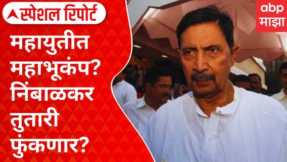 Special Report Ramraje Naik Nimbalkar : महायुतीत महाभूकंप? निंबाळकर तुतारी फुंकणार?