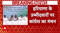 Haryana Election पर Congress का मंथन, Rahul समेत कई बड़े नेता बैठक में मौजूद । Breaking News