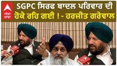 SGPC ਸਿਰਫ ਬਾਦਲ ਪਰਿਵਾਰ ਦੀ ਹੋਕੇ ਰਹਿ ਗਈ ! - ਹਰਜੀਤ ਗਰੇਵਾਲ