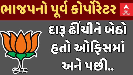 Rajkot | ભાજપનો પૂર્વ કોર્પોરેટર પોતાની ઓફિસમાં જ ઝડપાયો નશાની હાલતમાં | Abp Asmita |1-9-2024