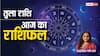 Libra Horoscope 02 September: तुला राशि वाले स्टूडेंट्स पढ़ाई पर फोकस बनाएं रखें, पढ़ें राशिफल