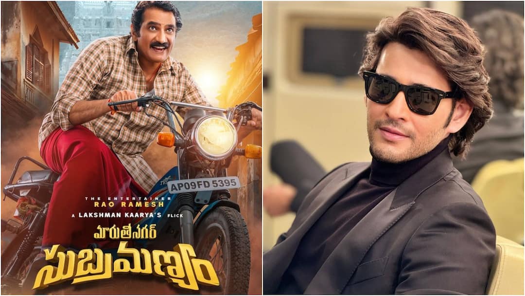 Mahesh Babu lauds Maruthi Nagar Subramanyam movie Mahesh Babu: మహేష్ మెచ్చిన సుబ్రమణ్యం... రావు రమేష్ 'మారుతి నగర్‌'లో సంబరాలే