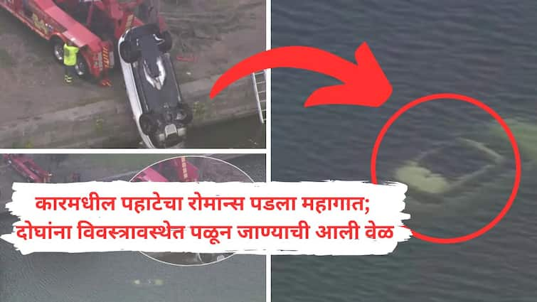 pull a Range Rover from the Schuylkill River couple was being intimate inside the car early morning Philadelphia Schuylkill River Video : कारमध्ये रोमान्स सुरु असतानाच गिअरला लागला धक्का अन् कार थेट नदीत; दोघांना विवस्त्रावस्थेत पळून जाण्याची आली वेळ