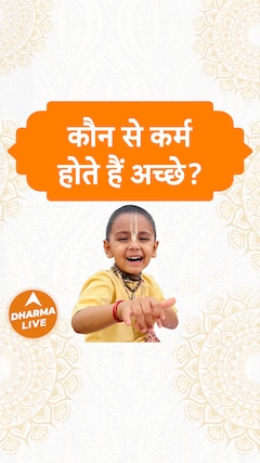 कौन से कर्म होते हैं अच्छे? Dharma Live