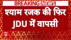 JDU में शामिल हुए Shyam Rajak, कुछ दिनों पहले ही RJD से दिया था इस्तीफा । Breaking News