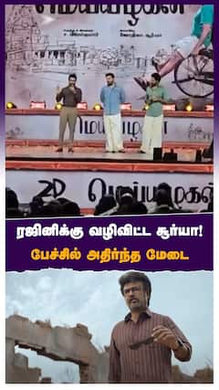 ரஜினிக்கு வழிவிட்ட சூர்யா! பேச்சில் அதிர்ந்த மேடை