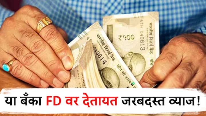 FD Schemes: ज्येष्ठ नागरिकांसाठी बँका वेगवेगळ्या योजना आणतात. ज्येष्ठ नागरिक एफडीच्या रुपात गुंतवणूक करतात. हीच बाब लक्षात घेता बँकादेखील ज्येष्ठ नागरिकांच्या एफडीवर आकर्षक व्याजदर देतात.