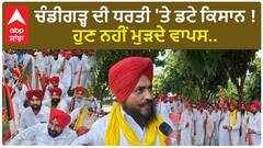 Chandigarh ਦੀ ਧਰਤੀ 'ਤੇ ਡਟੇ ਕਿਸਾਨ ! ਹੁਣ ਨਹੀਂ ਮੁੜਦੇ ਵਾਪਸ
