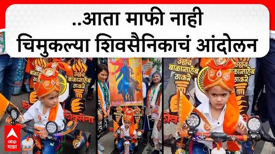 MVA Protest Mumbai : शिवद्रोह्यांना माफी नाही! 'मविआ'च्या आंदोलनात चिमुकलाही सहभागी