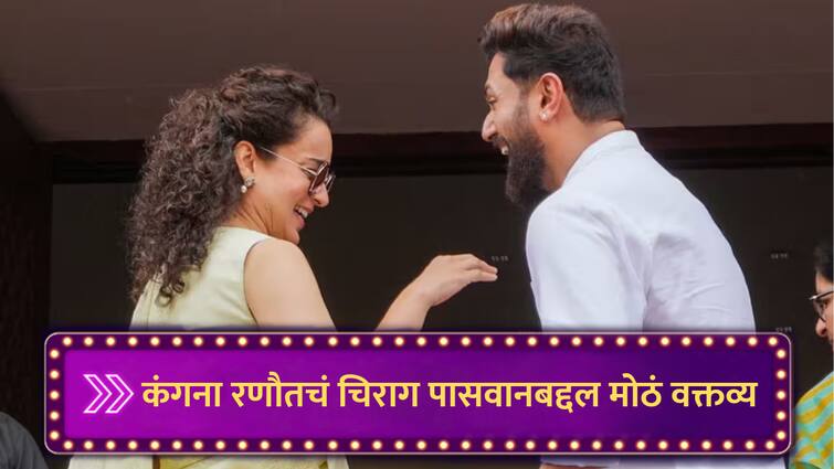 kangana ranaut reaction on chirag paswan actress says now he changes path whenever he sees me marathi news Kangana Ranaut : चिराग पासवानबद्दल कंगना रणौतचं मोठं वक्तव्य, 'आता तो मला बघून रस्ता बदलतो'