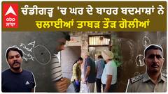 Chandigarh 'ਚ ਘਰ ਦੇ ਬਾਹਰ ਬਦਮਾਸ਼ਾਂ ਨੇ ਚਲਾਈਆਂ ਤਾਬੜ ਤੌੜ ਗੋਲੀਆਂ