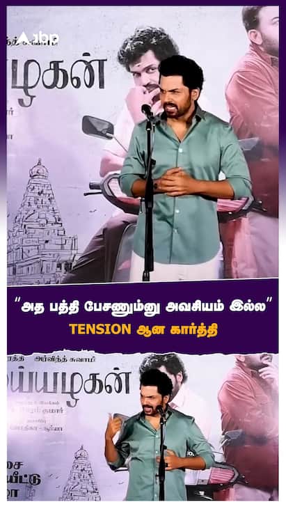 Karthi Speech Meiyazhagan Audio Launch watch Video அத பத்தி இங்க பேசணும்னு அவசியம் இல்ல TENSION ஆன கார்த்தி