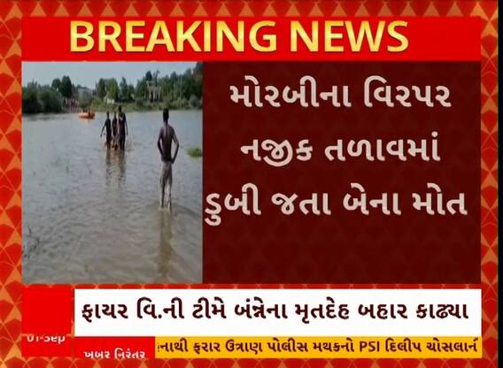 Morbi News | મોરબીમાં તળાબમાં ડૂબી જતાં 2 યુવકોના મોત, જુઓ અહેવાલ